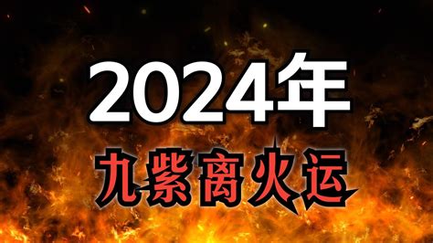 離火年|2024年起走「九紫離火運」 命理師曝20年可能發財最。